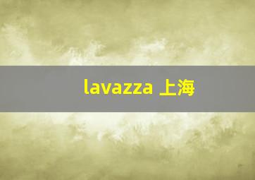 lavazza 上海